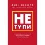 Не-тупи-PRIMESbooks.webp