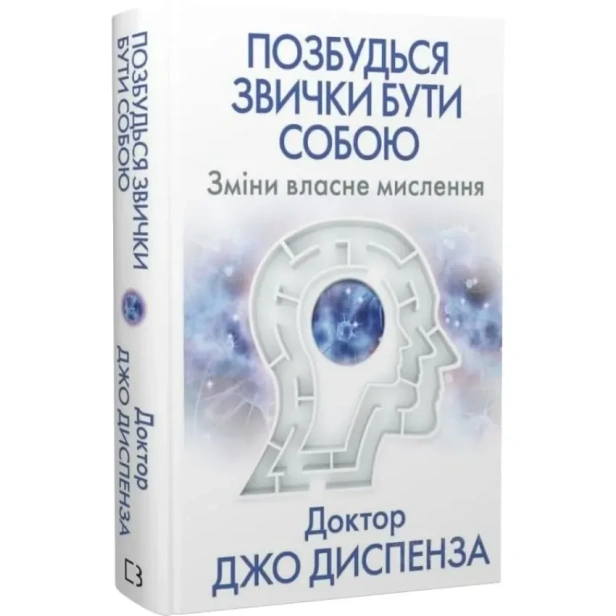 Позбудься-звички-бути-собою-PRIMESbooks.webp