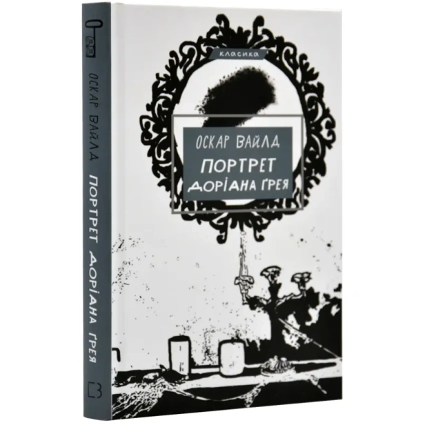 Портрет-Доріана-Ґрея-PRIMESbooks.webp