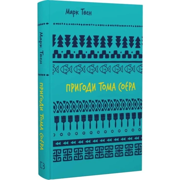 Пригоди-Тома-Соєра-PRIMESbooks.webp