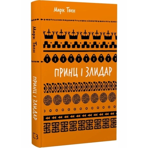 Принц-і-злидар-PRIMESbooks.webp