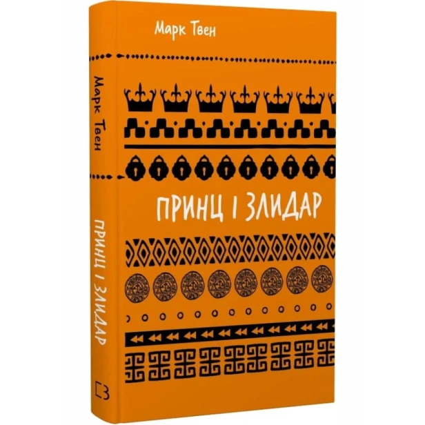 Принц-і-злидар-PRIMESbooks.webp