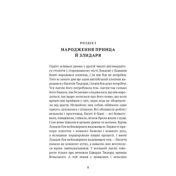 Принц-і-злидар-PRIMESbooks4.webp