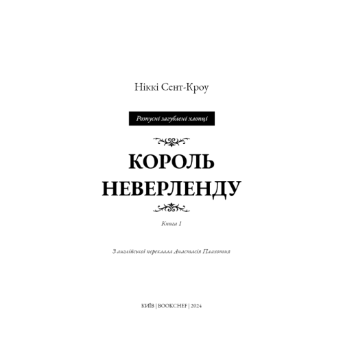 Король-Неверленду-Книга-1-PRIMESbooks2.webp