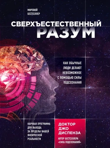 Сверхъестественный-разум-PRIMESbooks.webp