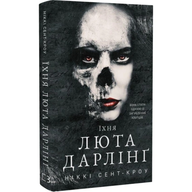 Їхня-люта-Дарлінґ-Книга-3-PRIMESbooks.webp