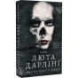 Їхня-люта-Дарлінґ-Книга-3-PRIMESbooks.webp