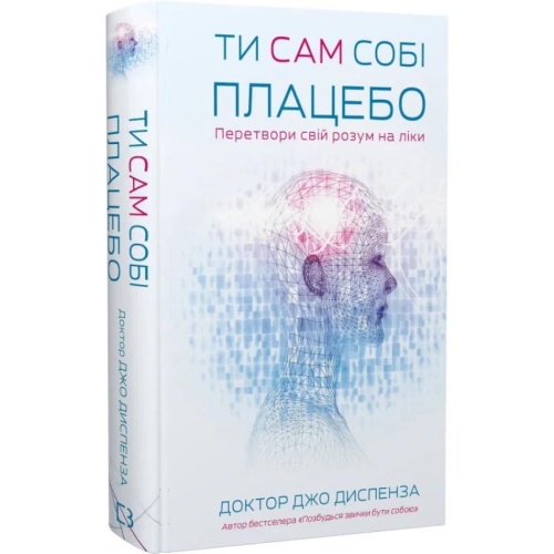 Ти-сам-собі-плацебо-PRIMESbooks.webp