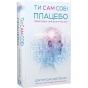 Ти-сам-собі-плацебо-PRIMESbooks.webp
