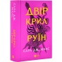 Двір-шипів-і-троянд-PRIMESbooks.webp