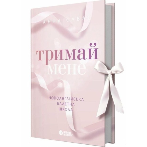 Тримай-мене-PRIMESbooks.webp