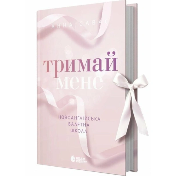 Тримай-мене-PRIMESbooks.webp