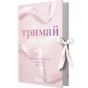 Тримай-мене-PRIMESbooks.webp
