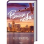 Вище-неба-Книга-1-PRIMESbooks.webp