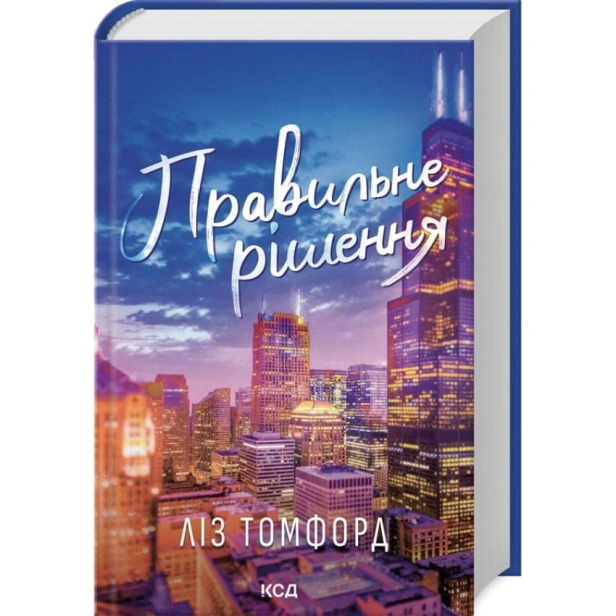 Правильне-рішення-Книга-2-PRIMESbooks.webp
