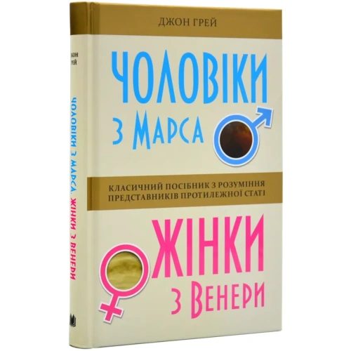 Чоловіки-з-Марса-жінки-з-Венери-PRIMESbooks.webp