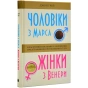 Чоловіки-з-Марса-жінки-з-Венери-PRIMESbooks.webp