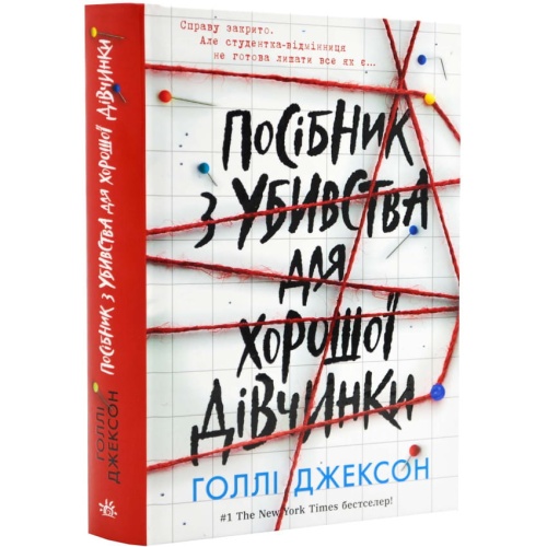 Посібник-з-убивства-для-хорошої-дівчинки-PRIMESbooks.webp