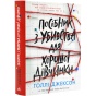 Посібник-з-убивства-для-хорошої-дівчинки-PRIMESbooks.webp