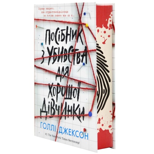 Посібник-з-убивства-для-хорошої-дівчинки-PRIMESbooks2.webp
