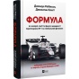 Формула-як-шахраї-генії-та-фанати-швидкості-перетворили-Ф-1-на-глобальний-феномен-PRIMESbooks.webp