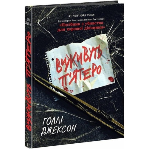 Виживуть-п'ятеро-PRIMESbooks.webp