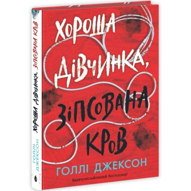 Хороша-дівчинка-зіпсована-кров-PRIMESbooks.webp