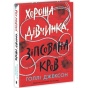 Хороша-дівчинка-зіпсована-кров-PRIMESbooks.webp