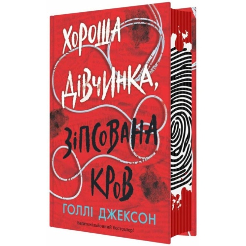 Хороша-дівчинка-зіпсована-кров-PRIMESbooks2.webp