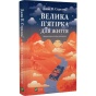 Велика-п’ятірка-для-життя-PRIMESbooks.webp