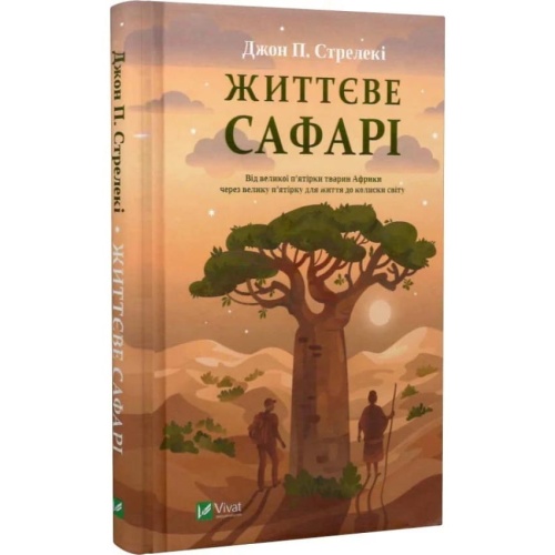 Життєве-сафарі-PRIMESbooks.webp