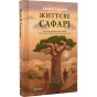 Життєве-сафарі-PRIMESbooks.webp