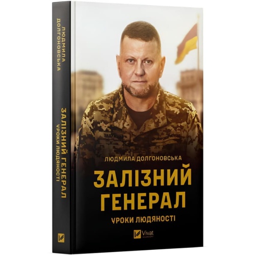 Залізний-генерал-PRIMESbooks.webp
