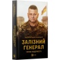 Залізний-генерал-PRIMESbooks.webp