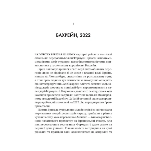 Формула-як-шахраї-генії-та-фанати-швидкості-перетворили-Ф-1-на-глобальний-феномен-PRIMESbooks4.webp