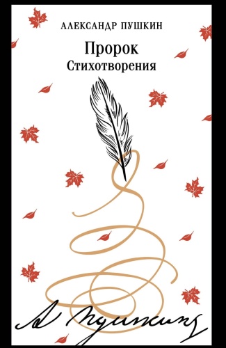 Пророк-Стихотворения-пушкинская-капсула-PRIMESbooks.jpg