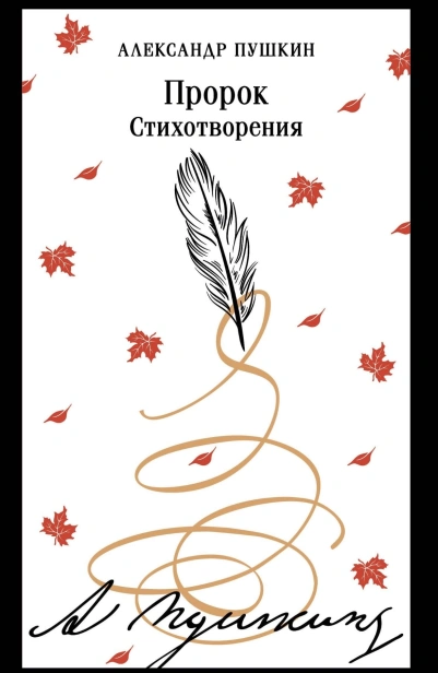 Пророк-Стихотворения-пушкинская-капсула-PRIMESbooks.jpg