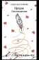 Пророк-Стихотворения-пушкинская-капсула-PRIMESbooks.jpg