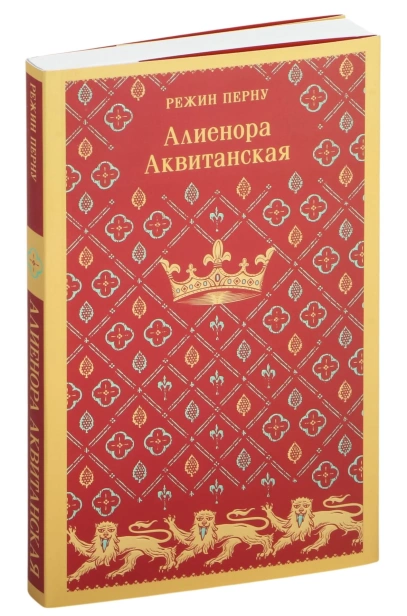 Алиенора-Аквитанская-PRIMESbooks.jpg