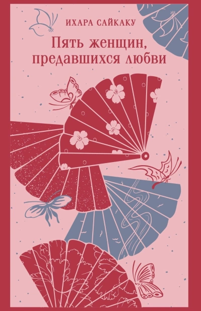Пять-женщин-предавшихся-любви-PRIMESbooks.jpg