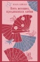 Пять-женщин-предавшихся-любви-PRIMESbooks.jpg