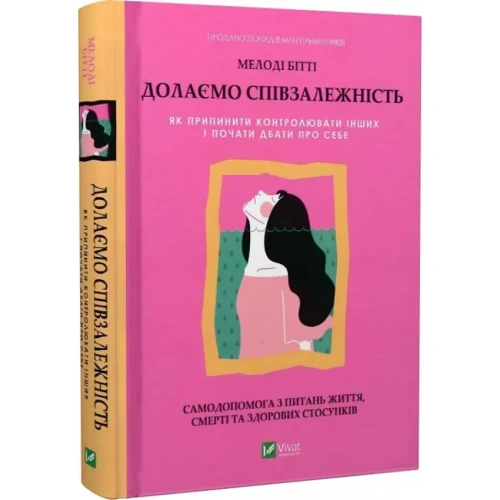 Долаємо-співзалежність-PRIMESbooks.webp
