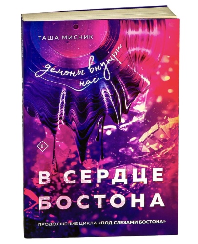 В-сердце-Бостона-Демоны-внутри-нас-PRIMESbooks.jpg
