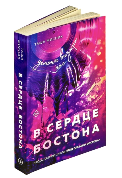 В-сердце-Бостона-Демоны-внутри-нас-PRIMESbooks2.jpg