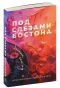 Под-слезами-Бостона-Больше-чем-ад-PRIMESbooks.jpg