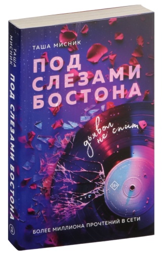 Под-слезами-Бостона-Дьявол-не-спит-PRIMESbooks.jpg