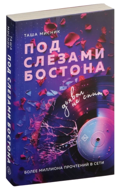 Под-слезами-Бостона-Дьявол-не-спит-PRIMESbooks.jpg