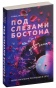 Под-слезами-Бостона-Дьявол-не-спит-PRIMESbooks.jpg