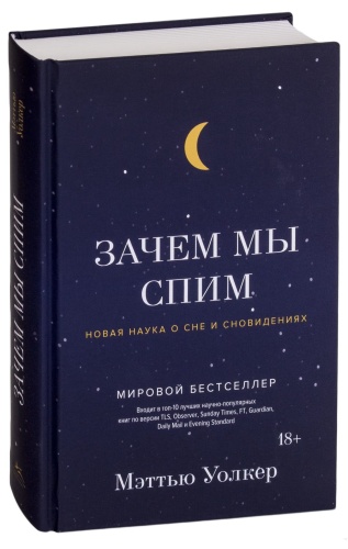 Зачем-мы-спим-Новая-наука-о-сне-и-сновидениях-PRIMESbooks.jpg