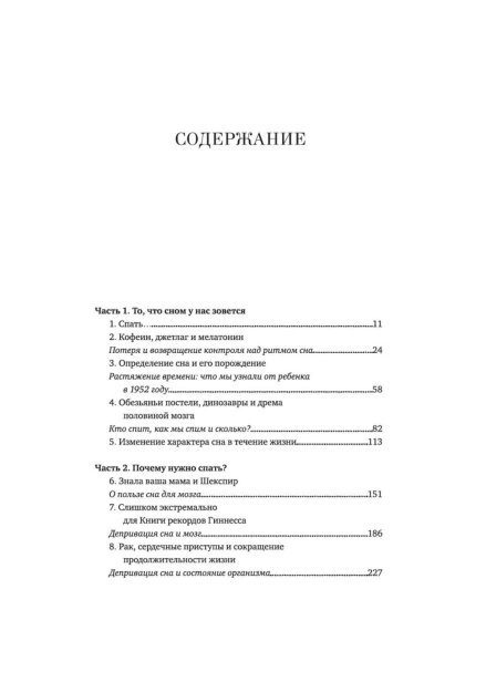 Зачем-мы-спим-Новая-наука-о-сне-и-сновидениях-PRIMESbooks3.jpg